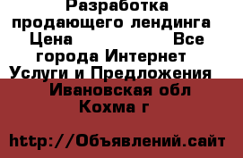 	Разработка продающего лендинга › Цена ­ 5000-10000 - Все города Интернет » Услуги и Предложения   . Ивановская обл.,Кохма г.